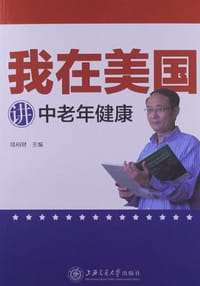 书籍 我在美国讲中老年健康的封面