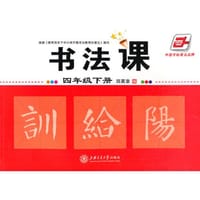 2016春 书法课 四年级下册 田英章学生字帖 华夏万卷