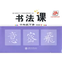 2016春 书法课 六年级下册 田英章学生字帖 华夏万卷