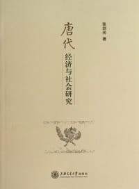 书籍 唐代经济与社会研究的封面