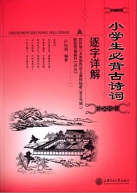 书籍 小学生必背古诗词逐字详解的封面