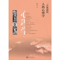 一点就通的人格心理学 - 无名图书