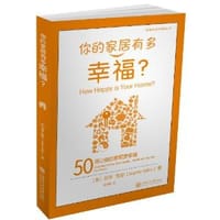 你的家居有多幸福? - 苏菲·凯勒