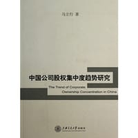 中国公司股权集中度趋势研究 - 马立行