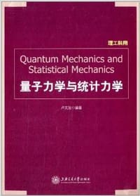 量子力学与统计力学(理工科用) - 卢文发