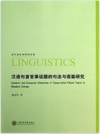 书籍 汉语句首受事话题的句法与语篇研究的封面