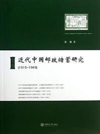 书籍 近代中国邮政储蓄研究的封面