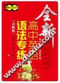 书籍 全新高中英语语法专练（详解版）的封面