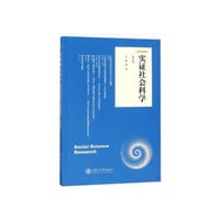 实证社会科学（第六卷） - 钟杨 编