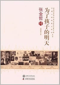 书籍 为了孩子的明天的封面