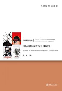 国际电影审查与分级制度 - 郑涵主编