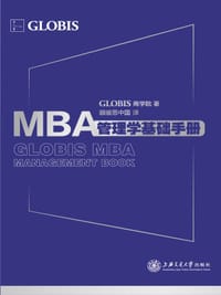 MBA管理学基础手册 - GLOBIS商学院
