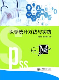 医学统计方法与实践 - 罗盈怡, 杨万龄