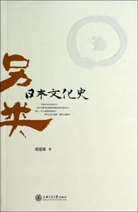 书籍 另类日本文化史的封面