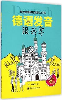 德语发音跟我学 - 无名图书