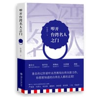 叩开台湾名人之门 - 叶永烈