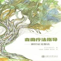 森田疗法指导:神经症克服法 - 高良武久