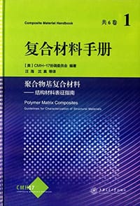 复合材料手册·聚合物基复合材料