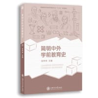 简明中外学前教育史