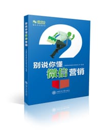 书籍 别说你懂微信营销的封面