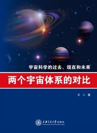书籍 两个宇宙体系的对比的封面