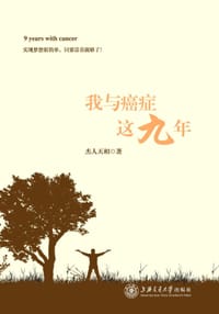 我与癌症这九年 - 杰人天相