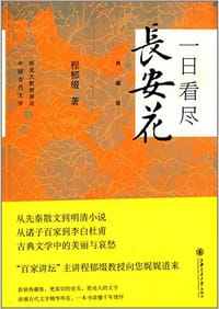 书籍 一日看尽长安花的封面