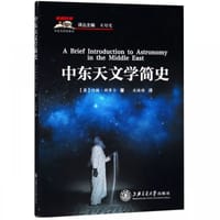 中东天文学简史