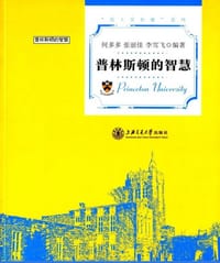普林斯顿的智慧