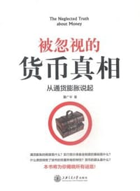 被忽视的货币真相 - 董广宇