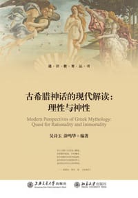 古希腊神话的现代解读：理性与神性 - 吴诗玉