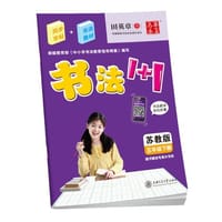 2017春 书法1+1 苏教版 五年级下册 田英章学生字帖 华夏万卷