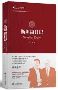 书籍 斯坦福日记的封面