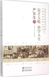 宏才大略  科学人生