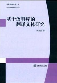 书籍 基于语料库的翻译文体研究的封面