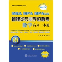 MBA-MPA-MPAcc管理类专业学位联考数学高分一本通2017版（内附历年真题）