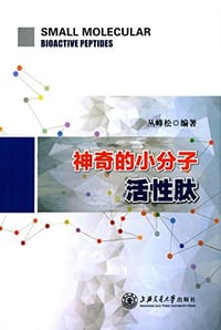 神奇的小分子活性肽