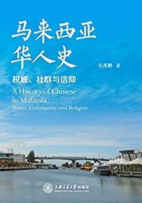 马来西亚华人史