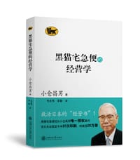 黑猫宅急便的经营学 - ［日］小仓昌男