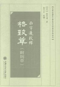 函宇通校释 - 熊明遇, 徐光台