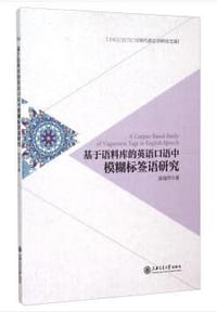 基于语料库的英语口语中模糊标签语研究