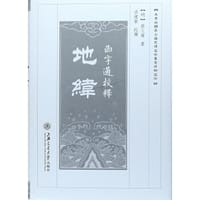 函宇通校释：地纬 - 熊人霖
