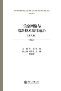 信息网络与高新技术法律前沿（第九卷）