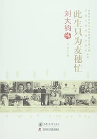 此生只为麦穗忙：刘大钧传