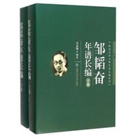 书籍 邹韬奋年谱长编的封面