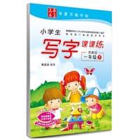 2017春 小学生写字课课练 苏教版 一年级下册 田英章学生字帖 华夏万卷
