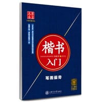 书籍 华夏万卷字帖 楷书入门：笔画偏旁的封面