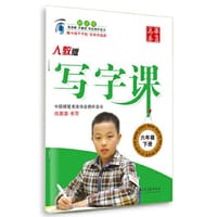 2016春 写字课 人教版 六年级下册 田英章学生字帖 华夏万卷
