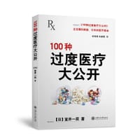 100种过度医疗大公开 - ［日］室井一辰