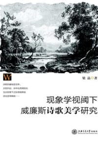 现象学视阈下威廉斯诗歌美学研究 - 梁晶